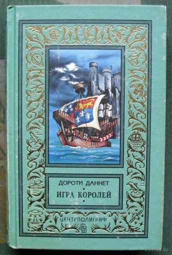 Игра королей. Дороти Даннет. Серия (псевдорамка).
