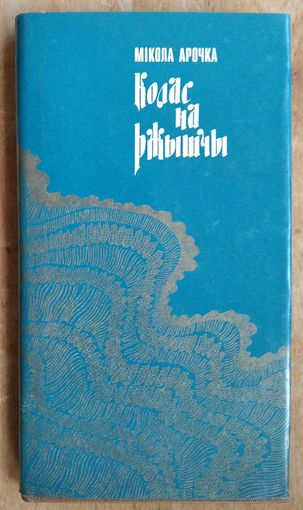 Мікола Арочка. Колас на ржышчы: выбранае.