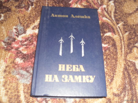 А.Алешка."Неба на замку".Раманы,аповесцi.