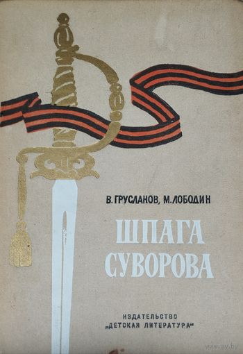 Шпага Суворова