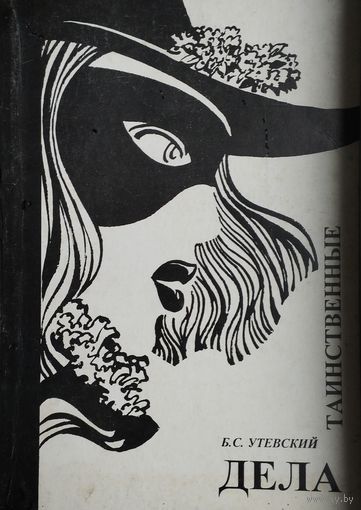 Дела таинственные. Криминально-психологические Очерки Автограф