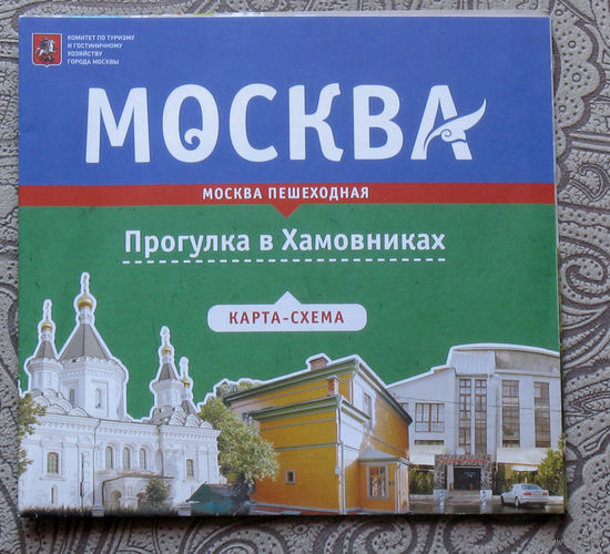 История путешествий: Москва. Прогулка в Хамовниках. карта-схема.