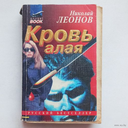 Кровь алая. Николай Леонов