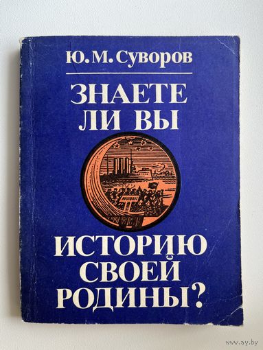Ю.М. Суворов  Знаете ли Вы историю своей Родины? Исторические викторины