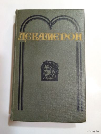 Джованни Боккаччо Декамерон