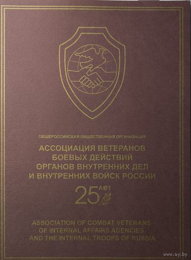 Российская Федерация. 25 лет Ассоциации ветеранов боевых действий. Сувенирный набор