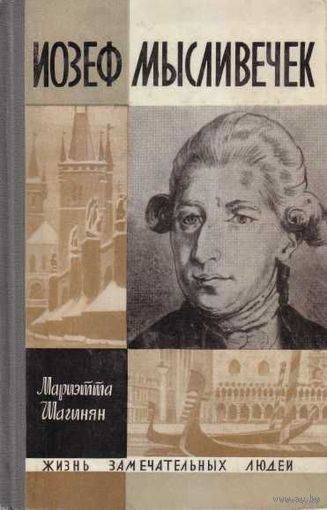 ЖЗЛ.  Иозеф Мысливечек. /Серия: Жизнь замечательных людей 1968г.