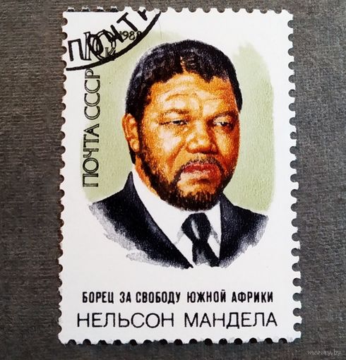 Марка СССР 1988 год Нельсон Мандела