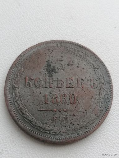 Монета 5 копеек 1860 год, торги с Рубля