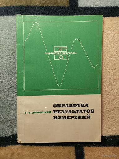 Е. Ф. Долинский, Обработка результатов измерений. (Библиотека метролога)