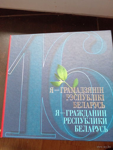 Я - гражданин Республики Беларусь (+2 CD) 2008 год