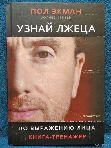 Пол Экман. Узнай лжеца по выражению лица // Серия: Сам себе психолог