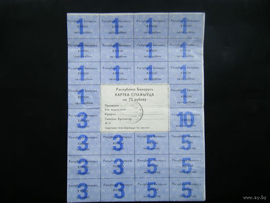Карточка Потребителя на 75 РУБЛЕЙ 1992г.  ГОМЕЛЬ. 2-й выпуск.