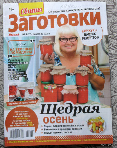 Журнал Сваты заготовки номера 2,3,4,6 2018 номер 9 2021