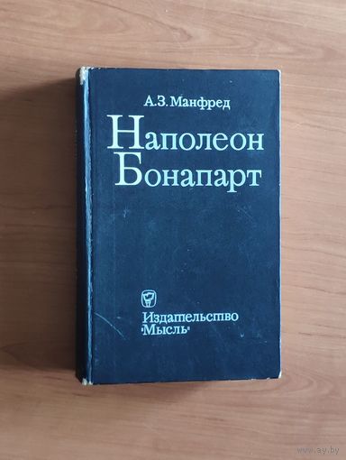 А. Манфред. Наполеон Бонапарт