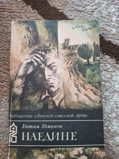 Уктам Усманов НАЕДИНЕ: Роман 1985 г.