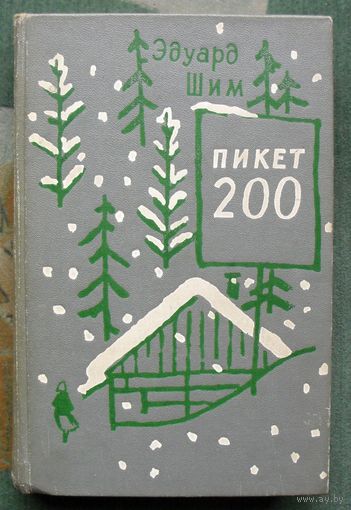 Пикет 200. Эдуард Шим.1963.