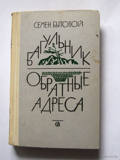 23-05 Семен Бытовой Багульник. Обратные адреса