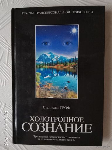 Гроф Станислав. Холотропное сознание: Три уровня человеческого сознания и их влияние на нашу жизнь. /Серия: Тексты трансперсональной психологии   2003г.