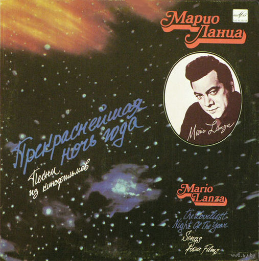 Марио Ланца - Прекраснейшая ночь года. Песни из кинофильмов