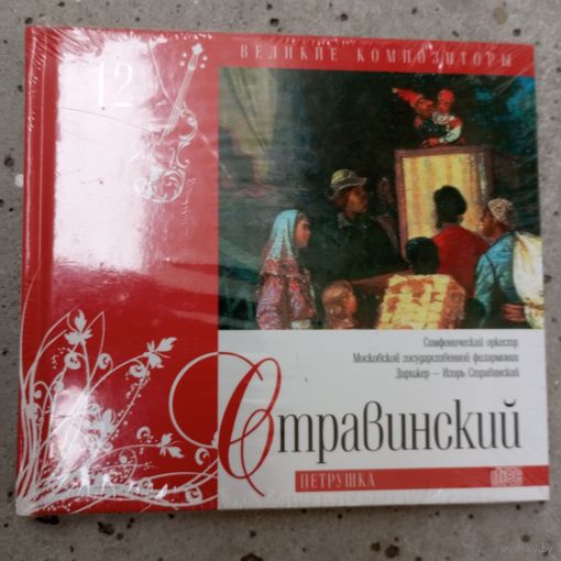 CD - Разные исполнители - И. Стравинский - Фирма Мелодия / Комсомольская правда - 2010 г.