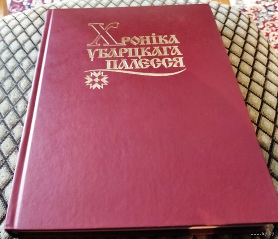 Хроніка Убарцкага Палесся