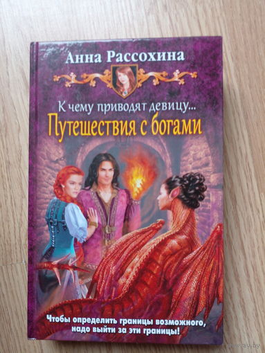 К чему приводят девицу. Путешествия с богами Анна Рассохина