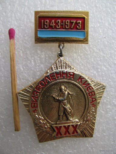 Знак. 30 лет освобождения Киева. 1943-1973