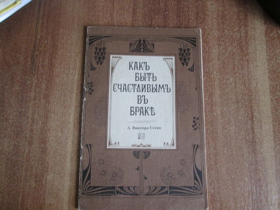 Книга А.Виктора Сагно"Как быть счасливым в браке"