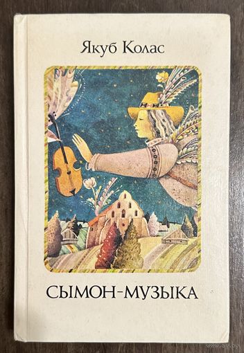 Сымон-Музыка.Художник Селещук Н.