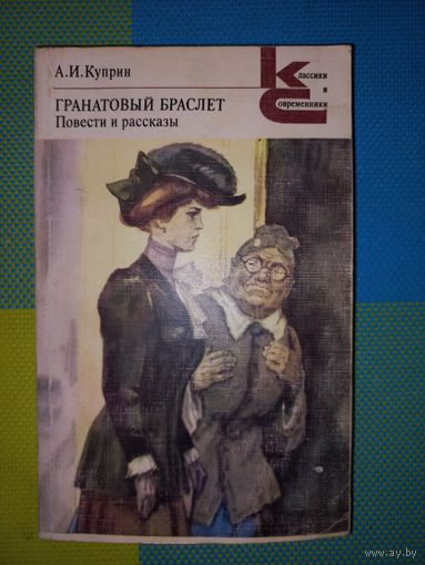 А.И. Куприн "Гранатовый браслет" повести и рассказы