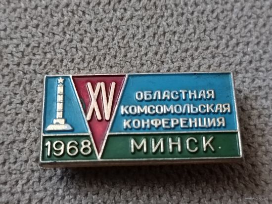 XV областная комсомольская конференция. Минск 1968