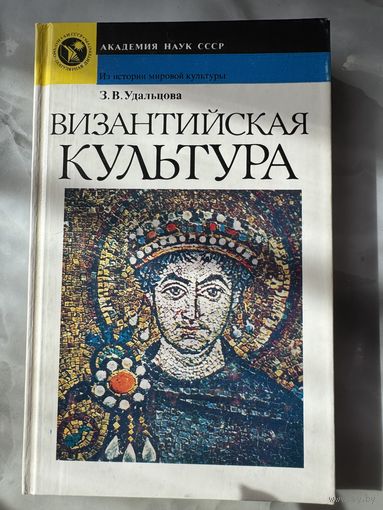 Удальцова Византийская культура
