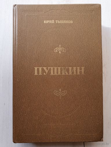 Книга ,,Пушкин'' Юрий Тынянов 1981 г.