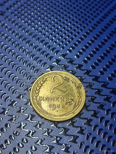 2 копейки 1938г.СССР (50)