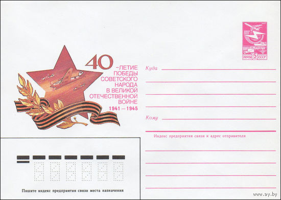 Художественный маркированный конверт СССР N 85-47 (29.01.1985) 40-летие Победы советского народа в Великой Отечественной войне 1941-1945 [Штурмовая авиация]