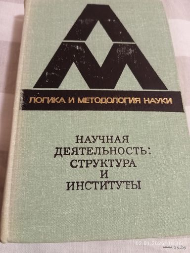 Научная деятельность: структура и институты