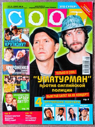 Журнал COOL КУЛ #8,2005. Уматурман, Агилера, Мироненко, Linkin Park, Питт, Шумахер, кинопремьеры-2005, Ашер, Уильямс, Metallica, Миноуг, В. Бекхэм, Снуп Догг, Пи Дидди, Эминем, 50 Cent, Спирс, Билан.