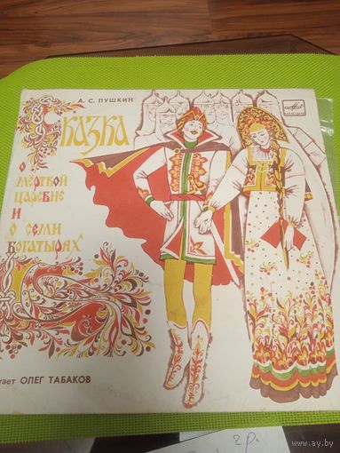 А. С. Пушкин. Сказка о мёртвой царевне и семи богатырях. 1980 г.