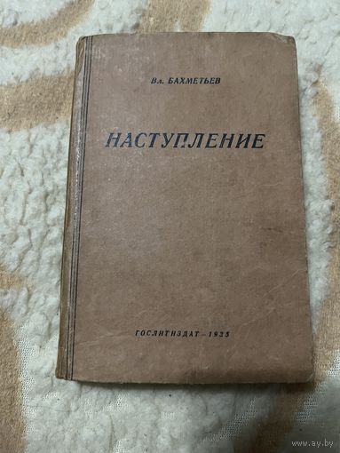 1935г. Бахметьев. Наступление
