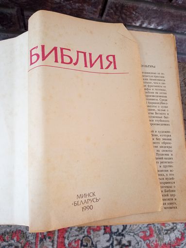 Библия 1990 года