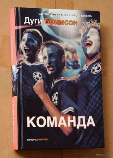 Дуги Бримсон "Команда"