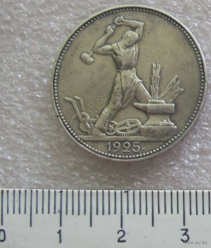 Полтинник СССР 1925