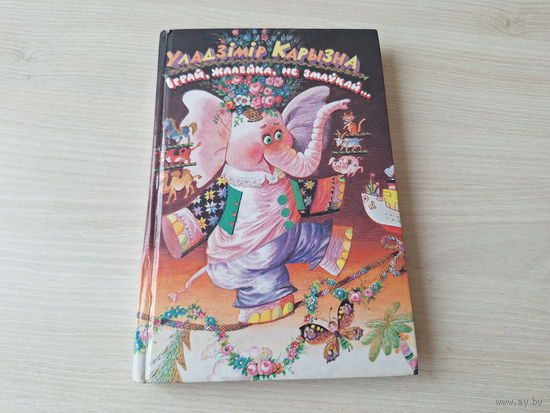 Іграй жалейка не змаўкай - Карызна - м. Беразенская - вершы, казкі, небыліцы, лічылкі, загадкі, паэмы - 1998