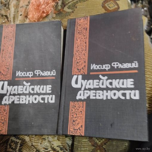 Иосиф Флавий.  Иудейская древности. Том 1-2.