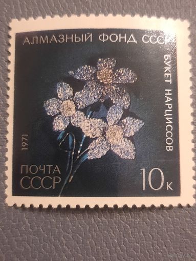 СССР 1971. Алмазный фонд. Букет нарциссов. Марка из серии