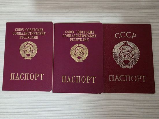 ПАСПОРТА СССР.