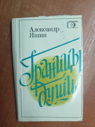 Александр Яшин "Границы души"