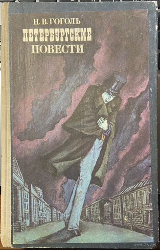 Петербургские повести (худ. Клименко)