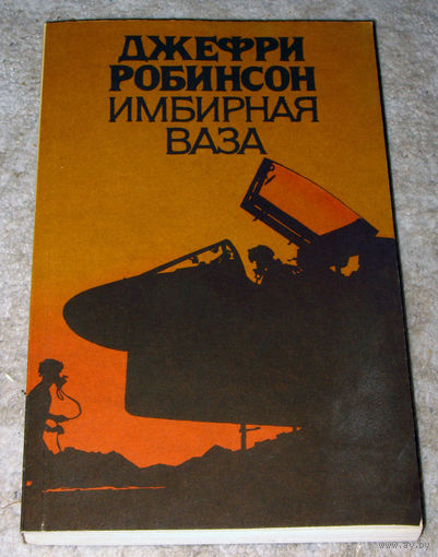 Джефри Робинсон Имбирная ваза.